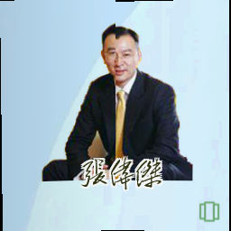 张伟杰